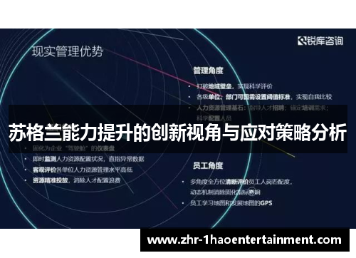 苏格兰能力提升的创新视角与应对策略分析