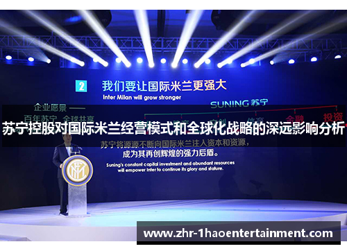 苏宁控股对国际米兰经营模式和全球化战略的深远影响分析 苏宁控股对国际米兰经营模式和全球化战略的深远影响分析