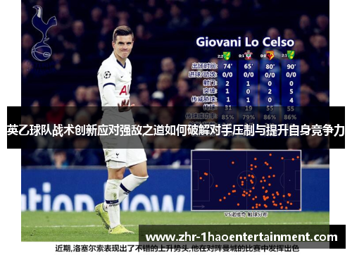 英乙球队战术创新应对强敌之道如何破解对手压制与提升自身竞争力 英乙球队战术创新应对强敌之道如何破解对手压制与提升自身竞争力