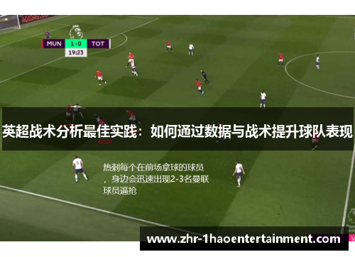 英超战术分析最佳实践:如何通过数据与战术提升球队表现 英超战术分析最佳实践:如何通过数据与战术提升球队表现