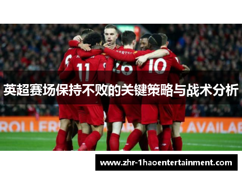 英超赛场保持不败的关键策略与战术分析