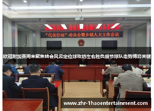 欧冠附加赛周末聚焦转会风云定位球攻防左右胜负细节球队走势博弈关键