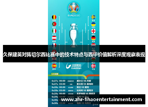 久保建英对阵切尔西比赛中的技术特点与西甲价值解析深度观察表现 久保建英对阵切尔西比赛中的技术特点与西甲价值解析深度观察表现