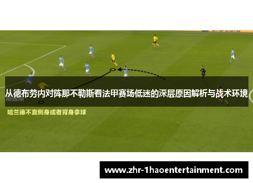 从德布劳内对阵那不勒斯看法甲赛场低迷的深层原因解析与战术环境