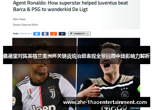 佩德里对阵英格兰美洲杯关键战统治级表现全景回顾中场影响力解析 佩德里对阵英格兰美洲杯关键战统治级表现全景回顾中场影响力解析