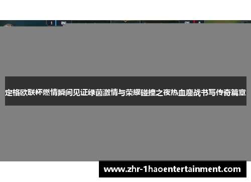 定格欧联杯燃情瞬间见证绿茵激情与荣耀碰撞之夜热血鏖战书写传奇篇章 定格欧联杯燃情瞬间见证绿茵激情与荣耀碰撞之夜热血鏖战书写传奇篇章