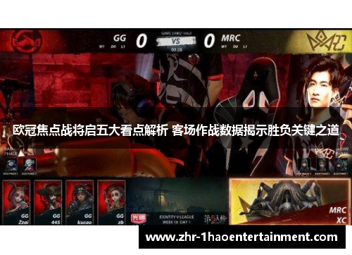 欧冠焦点战将启五大看点解析 客场作战数据揭示胜负关键之道
