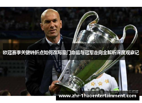 欧冠赛季关键转折点如何改写豪门命运与冠军走向全解析深度观察记