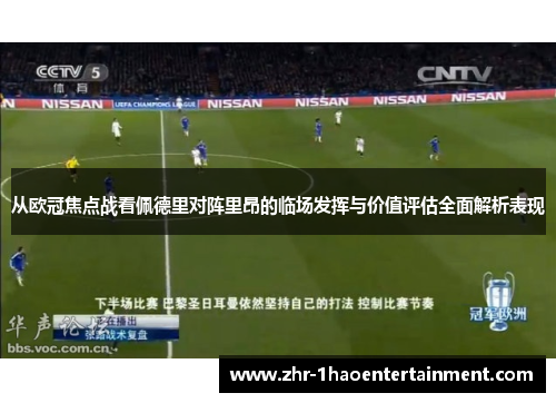 从欧冠焦点战看佩德里对阵里昂的临场发挥与价值评估全面解析表现