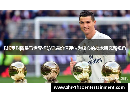 以C罗对阵皇马世界杯防守端价值评估为核心的战术研究新视角