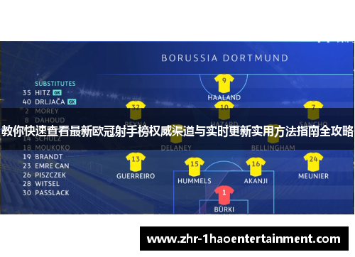 教你快速查看最新欧冠射手榜权威渠道与实时更新实用方法指南全攻略