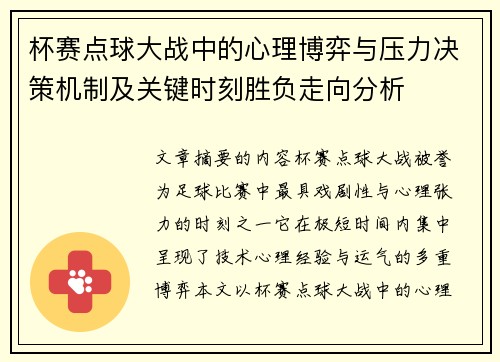 杯赛点球大战中的心理博弈与压力决策机制及关键时刻胜负走向分析 杯赛点球大战中的心理博弈与压力决策机制及关键时刻胜负走向分析