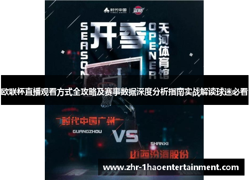 欧联杯直播观看方式全攻略及赛事数据深度分析指南实战解读球迷必看