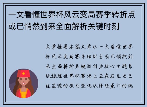 一文看懂世界杯风云变局赛季转折点或已悄然到来全面解析关键时刻 一文看懂世界杯风云变局赛季转折点或已悄然到来全面解析关键时刻
