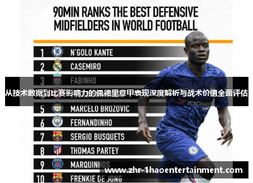 从技术数据到比赛影响力的佩德里意甲表现深度解析与战术价值全面评估