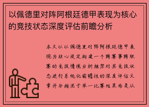 以佩德里对阵阿根廷德甲表现为核心的竞技状态深度评估前瞻分析