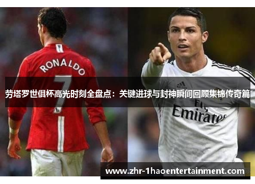 劳塔罗世俱杯高光时刻全盘点:关键进球与封神瞬间回顾集锦传奇篇 劳塔罗世俱杯高光时刻全盘点:关键进球与封神瞬间回顾集锦传奇篇