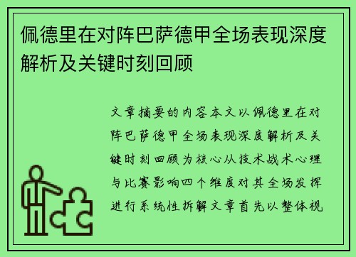 佩德里在对阵巴萨德甲全场表现深度解析及关键时刻回顾 佩德里在对阵巴萨德甲全场表现深度解析及关键时刻回顾