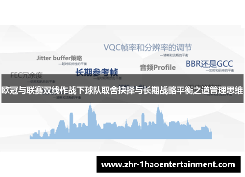 欧冠与联赛双线作战下球队取舍抉择与长期战略平衡之道管理思维