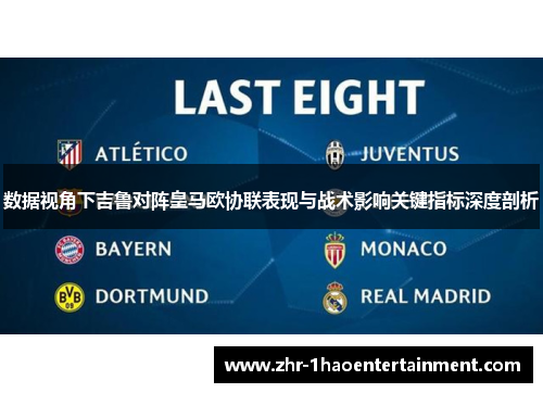 数据视角下吉鲁对阵皇马欧协联表现与战术影响关键指标深度剖析 数据视角下吉鲁对阵皇马欧协联表现与战术影响关键指标深度剖析