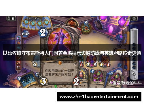 以比佐镇守布雷斯特大门固若金汤揭示边城防线与英雄胆略传奇史诗 以比佐镇守布雷斯特大门固若金汤揭示边城防线与英雄胆略传奇史诗