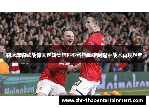 勒沃库森欧战惊天逆转奥林匹亚科斯哈维阿隆索战术再现经典 勒沃库森欧战惊天逆转奥林匹亚科斯哈维阿隆索战术再现经典