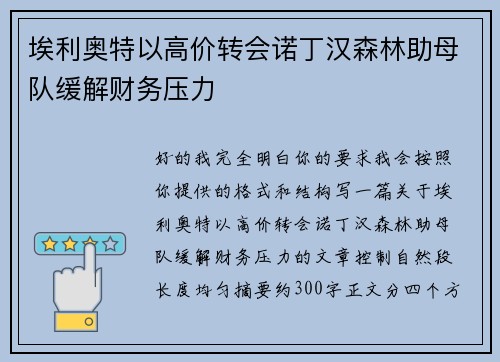 埃利奥特以高价转会诺丁汉森林助母队缓解财务压力