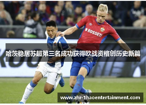 哈茨稳居苏超第三名成功获得欧战资格创历史新篇 哈茨稳居苏超第三名成功获得欧战资格创历史新篇