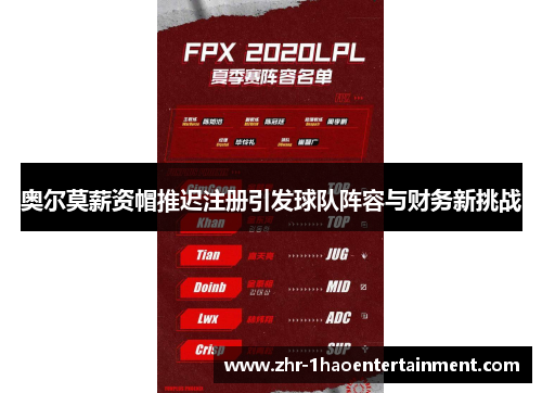 奥尔莫薪资帽推迟注册引发球队阵容与财务新挑战