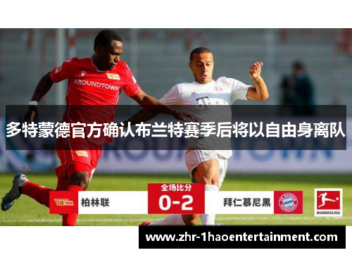 多特蒙德官方确认布兰特赛季后将以自由身离队