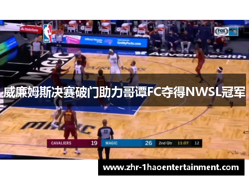 威廉姆斯决赛破门助力哥谭FC夺得NWSL冠军