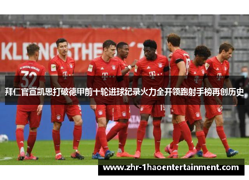 拜仁官宣凯恩打破德甲前十轮进球纪录火力全开领跑射手榜再创历史
