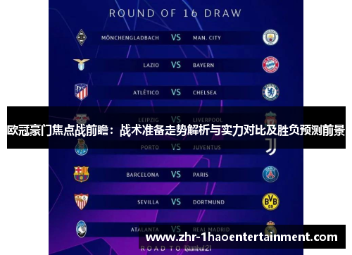 欧冠豪门焦点战前瞻：战术准备走势解析与实力对比及胜负预测前景