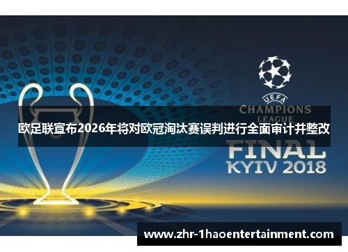 欧足联宣布2026年将对欧冠淘汰赛误判进行全面审计并整改