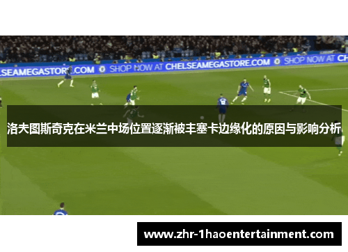 洛夫图斯奇克在米兰中场位置逐渐被丰塞卡边缘化的原因与影响分析