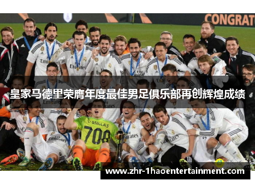 皇家马德里荣膺年度最佳男足俱乐部再创辉煌成绩