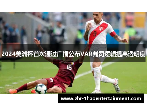 2024美洲杯首次通过广播公布VAR判罚逻辑提高透明度 2024美洲杯首次通过广播公布VAR判罚逻辑提高透明度