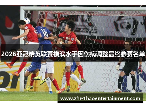 2026亚冠精英联赛横滨水手因伤病调整最终参赛名单
