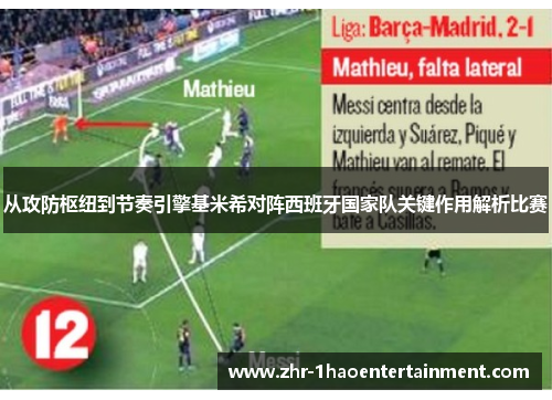 从攻防枢纽到节奏引擎基米希对阵西班牙国家队关键作用解析比赛