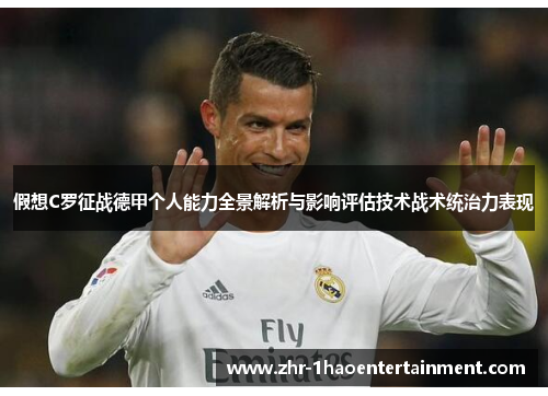 假想C罗征战德甲个人能力全景解析与影响评估技术战术统治力表现 假想C罗征战德甲个人能力全景解析与影响评估技术战术统治力表现