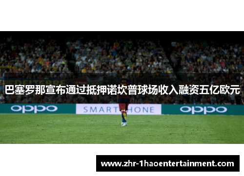 巴塞罗那宣布通过抵押诺坎普球场收入融资五亿欧元