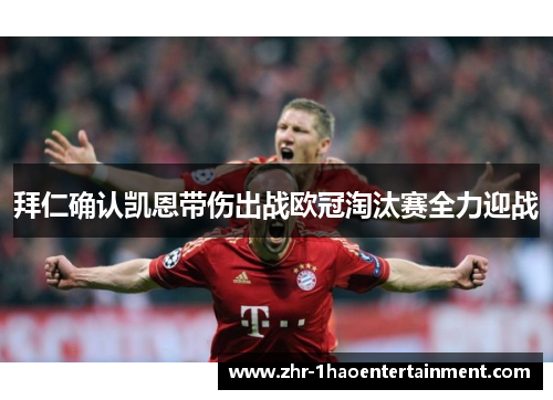 拜仁确认凯恩带伤出战欧冠淘汰赛全力迎战