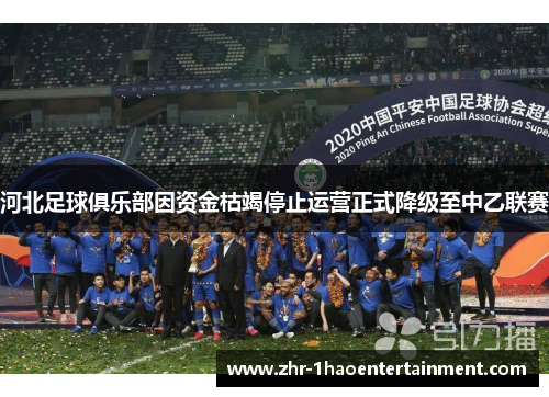 河北足球俱乐部因资金枯竭停止运营正式降级至中乙联赛