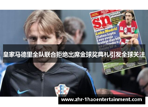 皇家马德里全队联合拒绝出席金球奖典礼引发全球关注