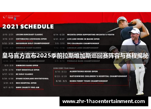 皇马官方宣布2025季前拉斯维加斯巡回赛阵容与赛程揭秘