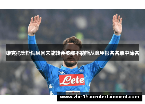 维克托奥斯梅恩因未能转会被那不勒斯从意甲报名名单中除名