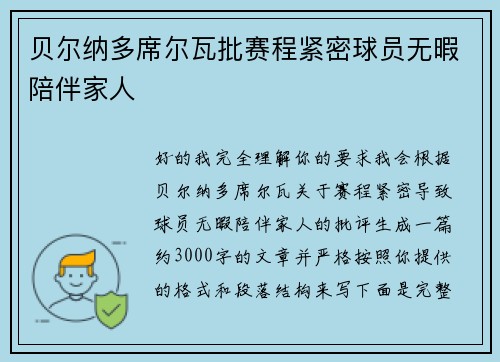 贝尔纳多席尔瓦批赛程紧密球员无暇陪伴家人