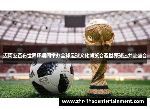 迈阿密宣布世界杯期间举办全球足球文化博览会邀世界球迷共赴盛会