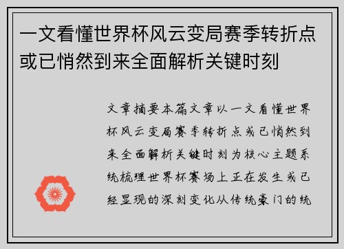 一文看懂世界杯风云变局赛季转折点或已悄然到来全面解析关键时刻
