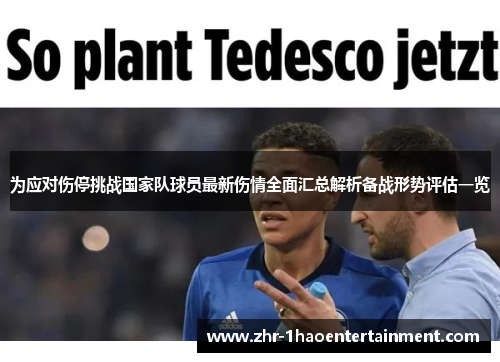 为应对伤停挑战国家队球员最新伤情全面汇总解析备战形势评估一览